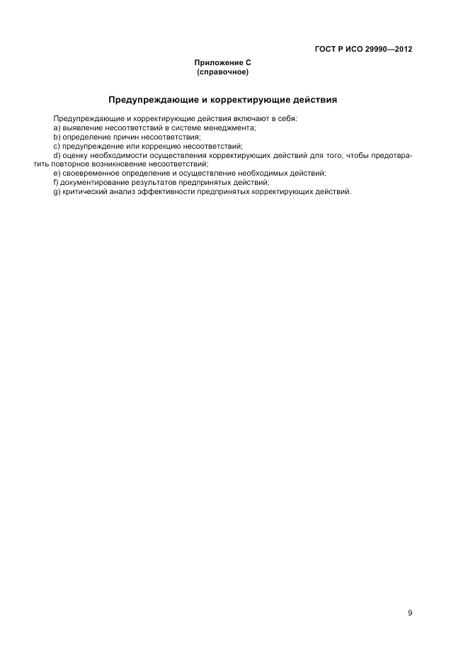 ГОСТ Р ИСО 29990-2012, страница 13