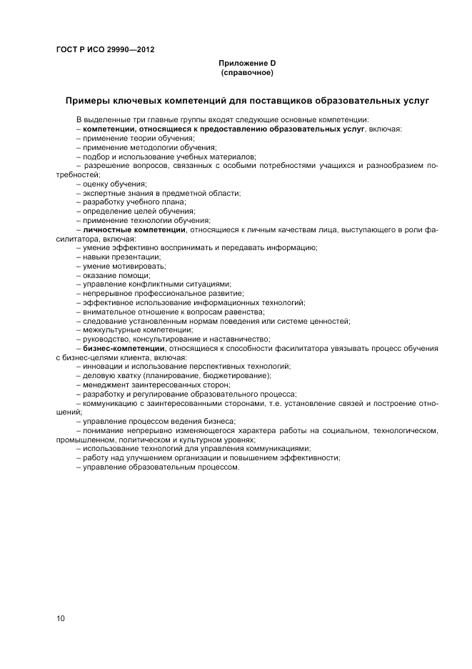 ГОСТ Р ИСО 29990-2012, страница 14