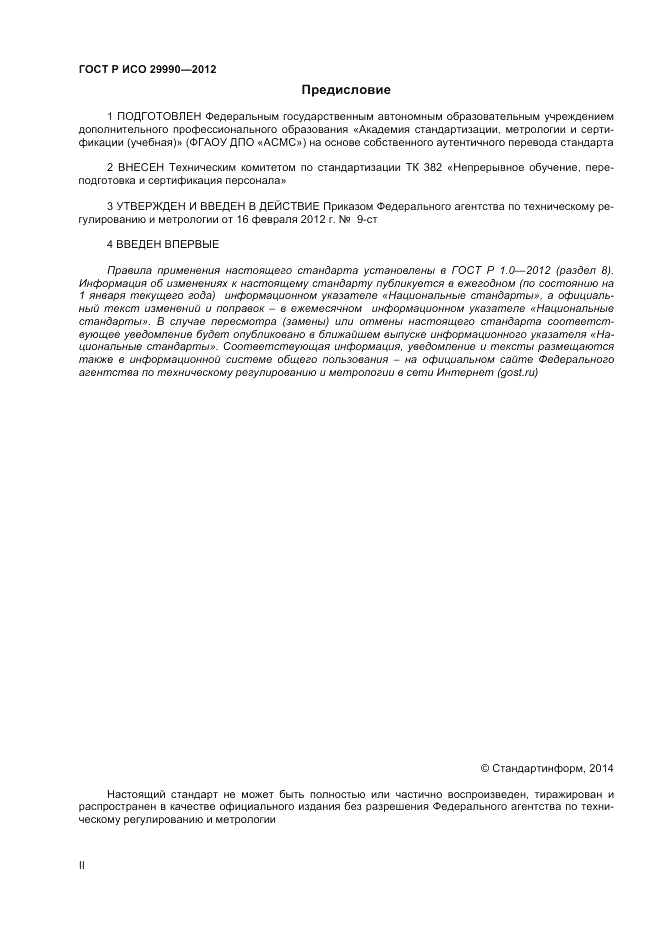 ГОСТ Р ИСО 29990-2012, страница 2