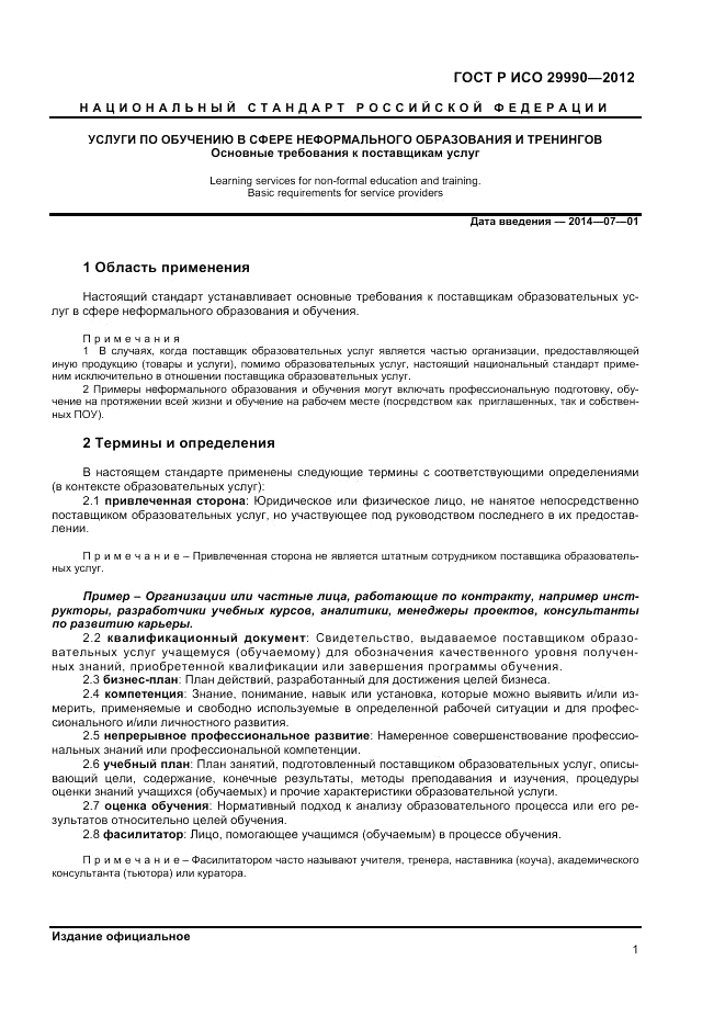 ГОСТ Р ИСО 29990-2012, страница 5