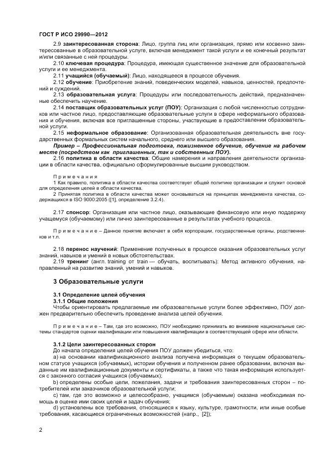 ГОСТ Р ИСО 29990-2012, страница 6