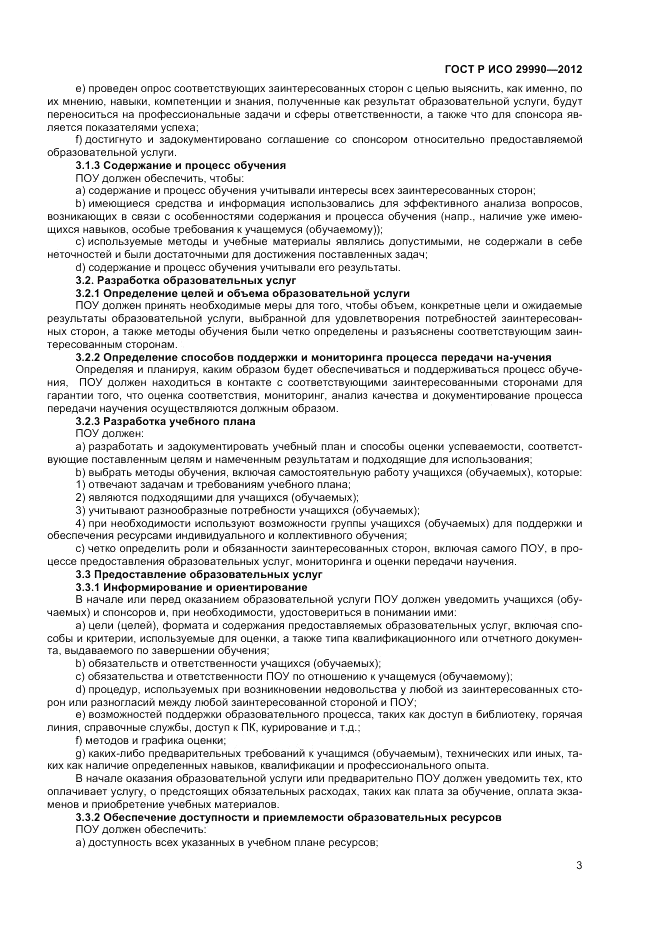 ГОСТ Р ИСО 29990-2012, страница 7