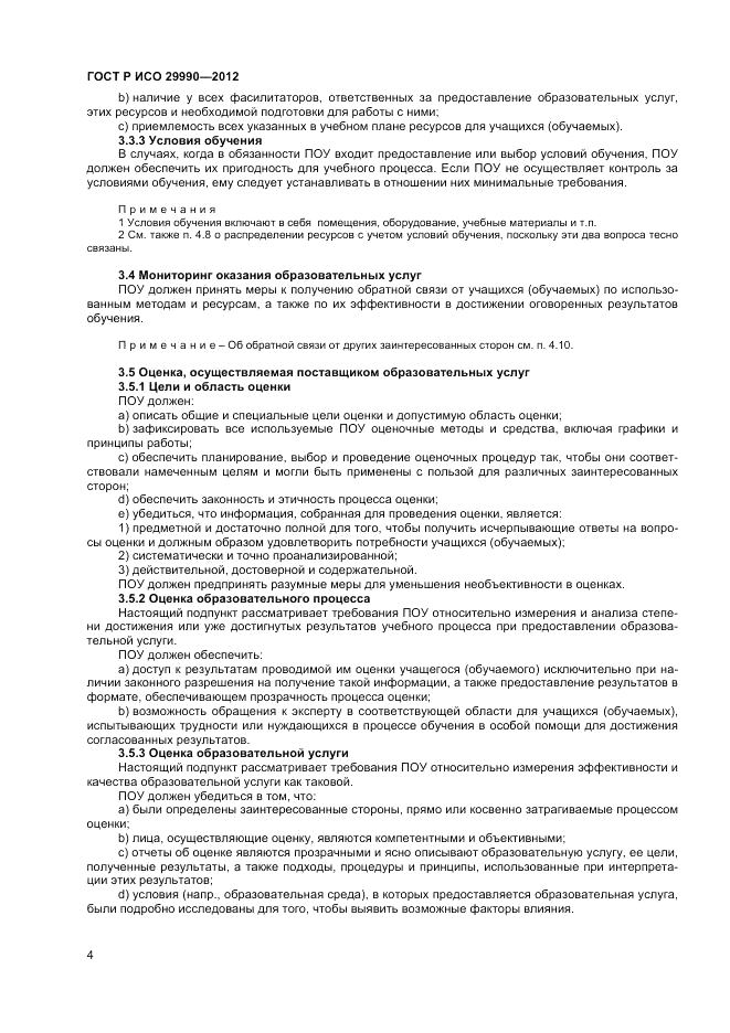 ГОСТ Р ИСО 29990-2012, страница 8