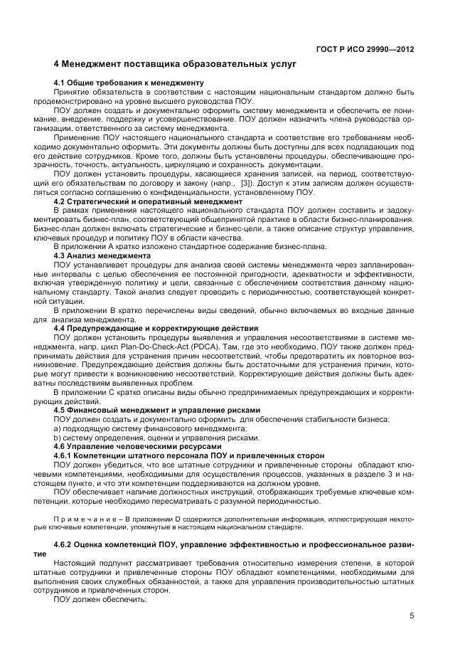 ГОСТ Р ИСО 29990-2012, страница 9