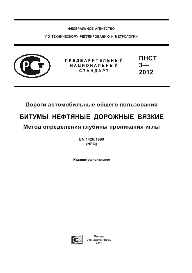 ПНСТ 3-2012, страница 1