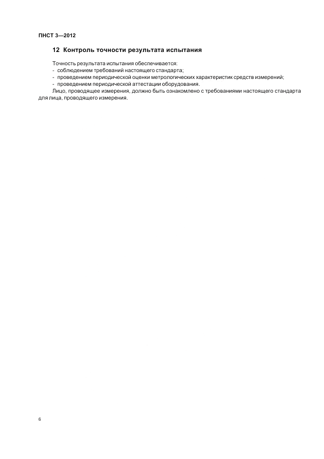 ПНСТ 3-2012, страница 10