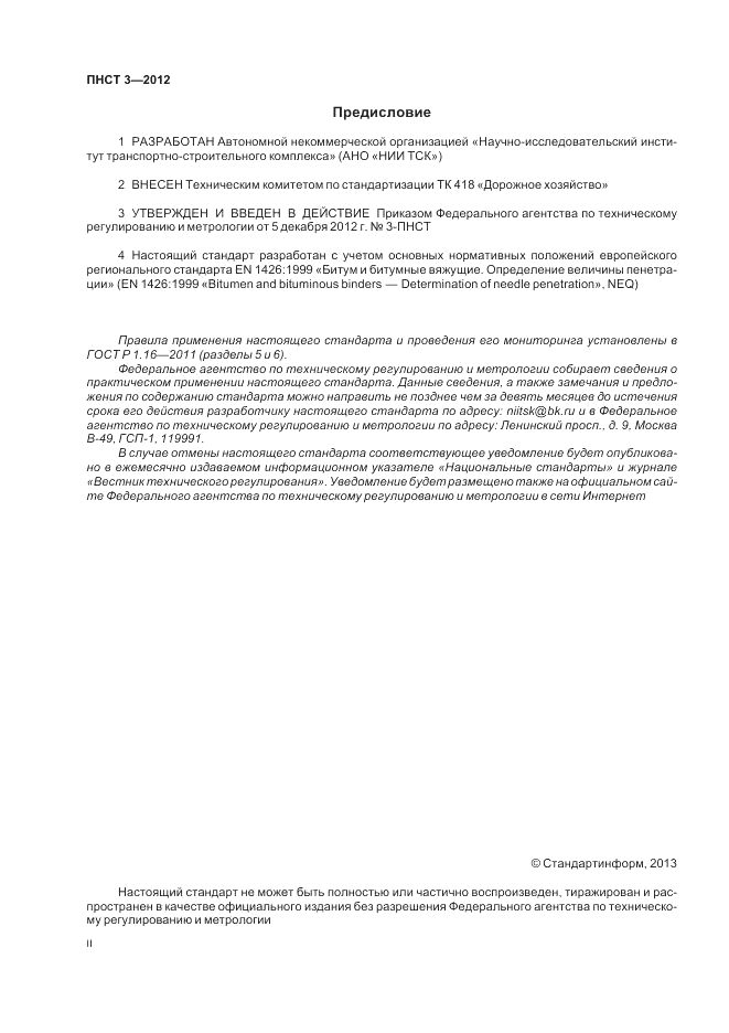 ПНСТ 3-2012, страница 2