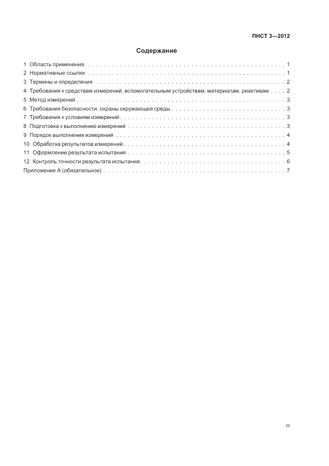 ПНСТ 3-2012, страница 3