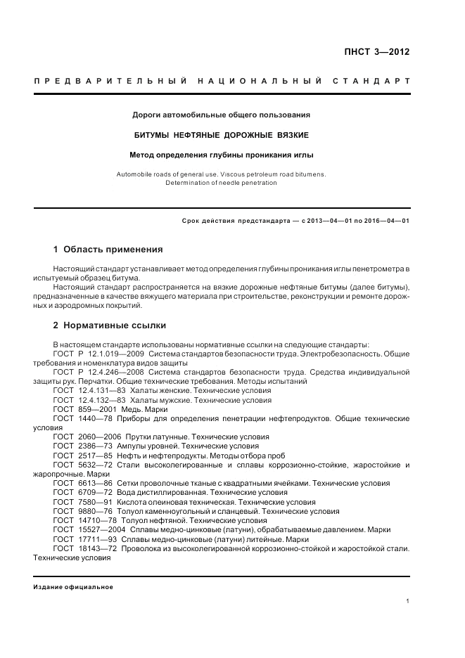ПНСТ 3-2012, страница 5