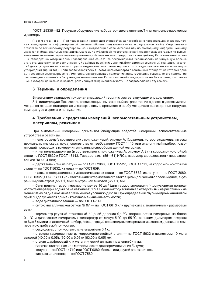 ПНСТ 3-2012, страница 6