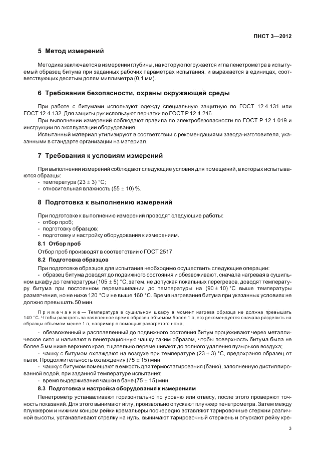 ПНСТ 3-2012, страница 7