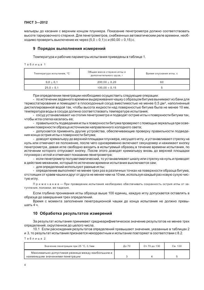 ПНСТ 3-2012, страница 8
