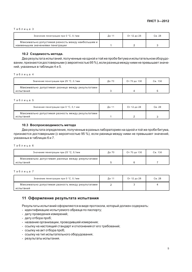 ПНСТ 3-2012, страница 9