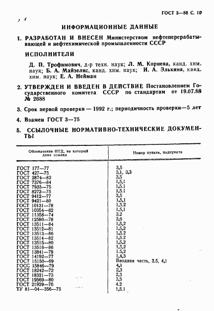 ГОСТ 3-88, страница 11