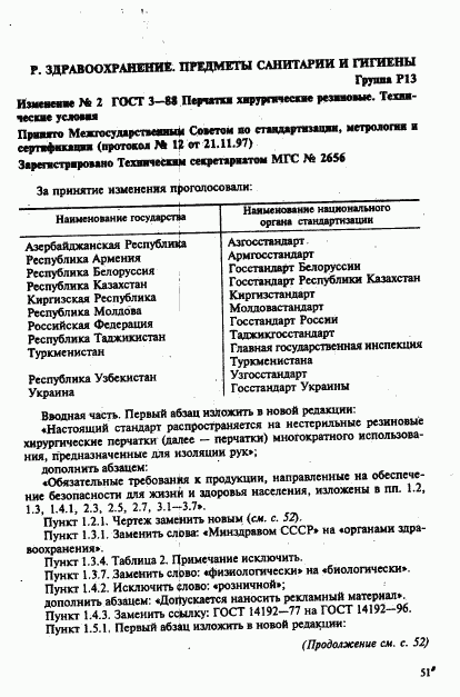 ГОСТ 3-88, страница 13