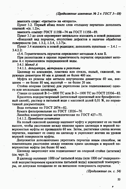 ГОСТ 3-88, страница 15