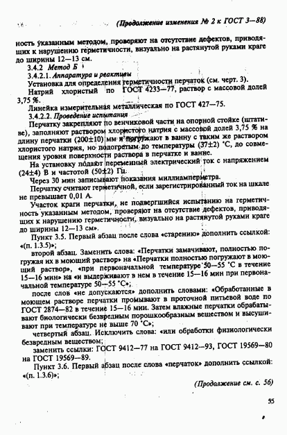 ГОСТ 3-88, страница 17