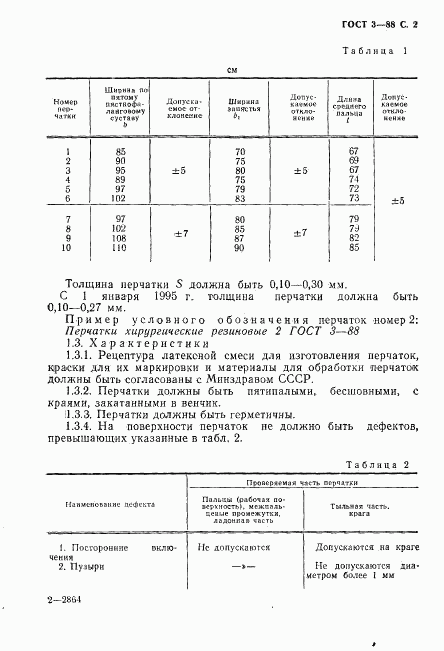 ГОСТ 3-88, страница 3