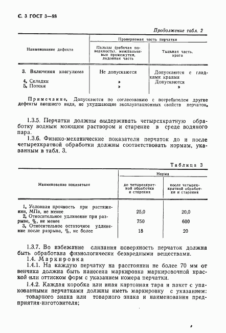 ГОСТ 3-88, страница 4