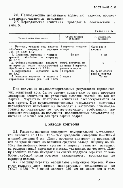 ГОСТ 3-88, страница 7