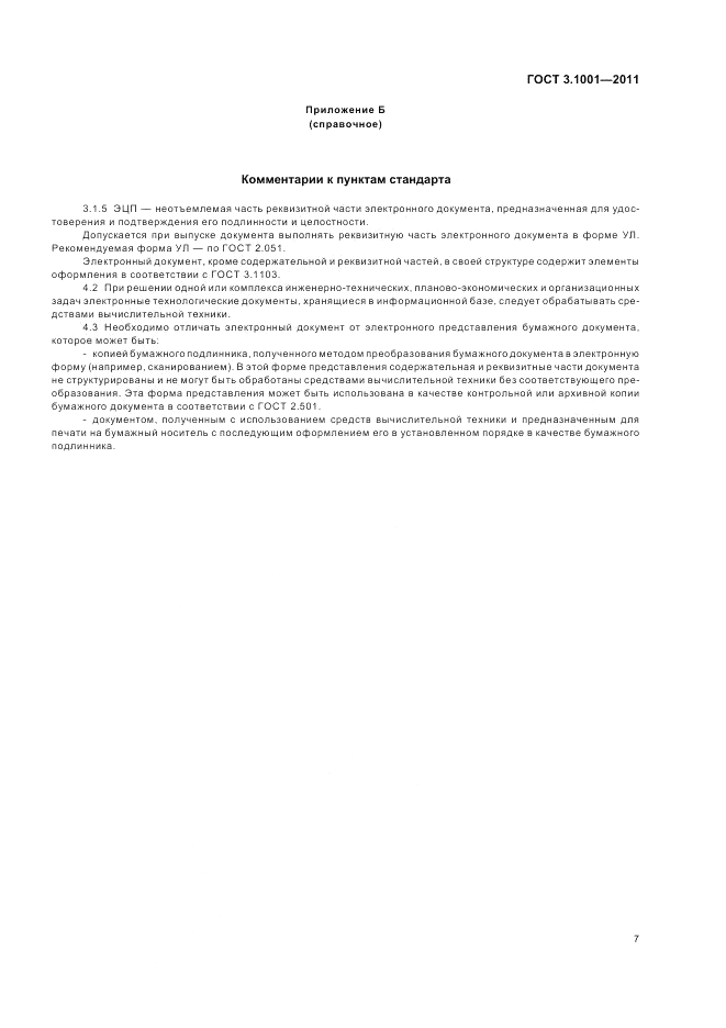 ГОСТ 3.1001-2011, страница 10