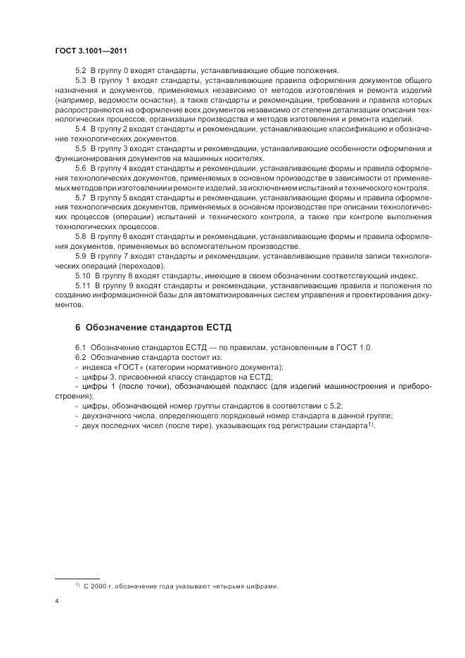 ГОСТ 3.1001-2011, страница 7
