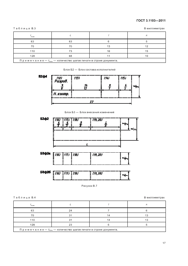 ГОСТ 3.1103-2011, страница 19