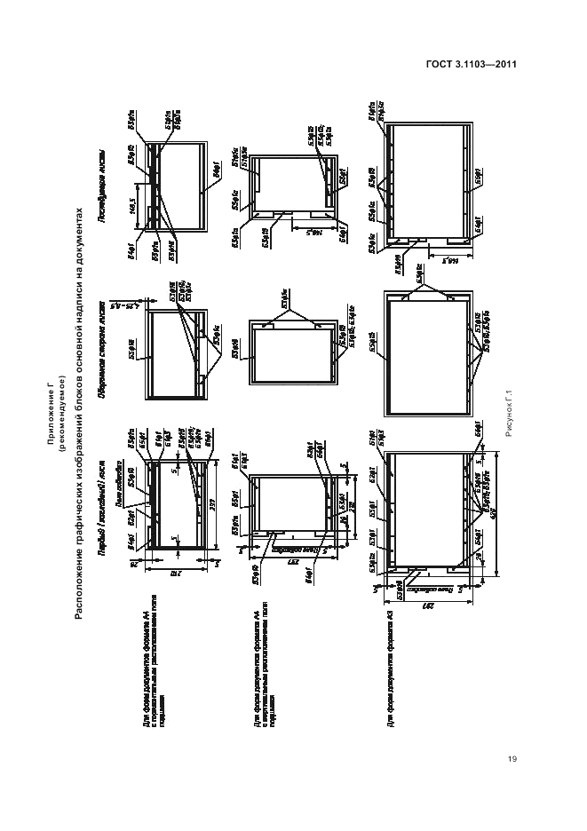 ГОСТ 3.1103-2011, страница 21