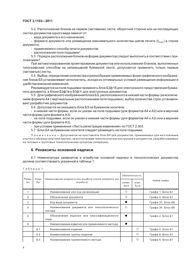 ГОСТ 3.1103-2011, страница 6