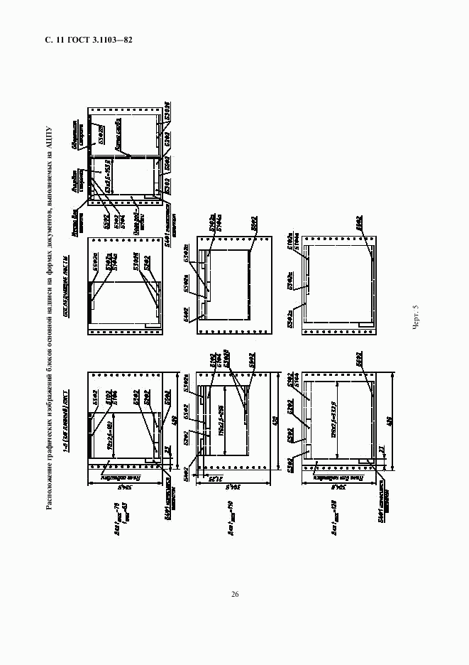 ГОСТ 3.1103-82, страница 11