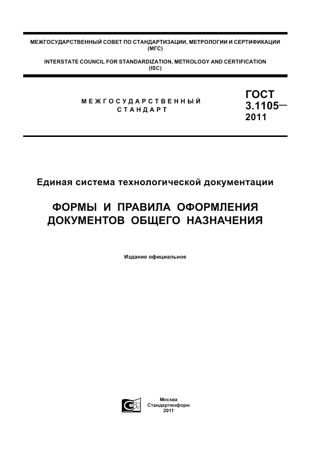 ГОСТ 3.1105-2011, страница 1