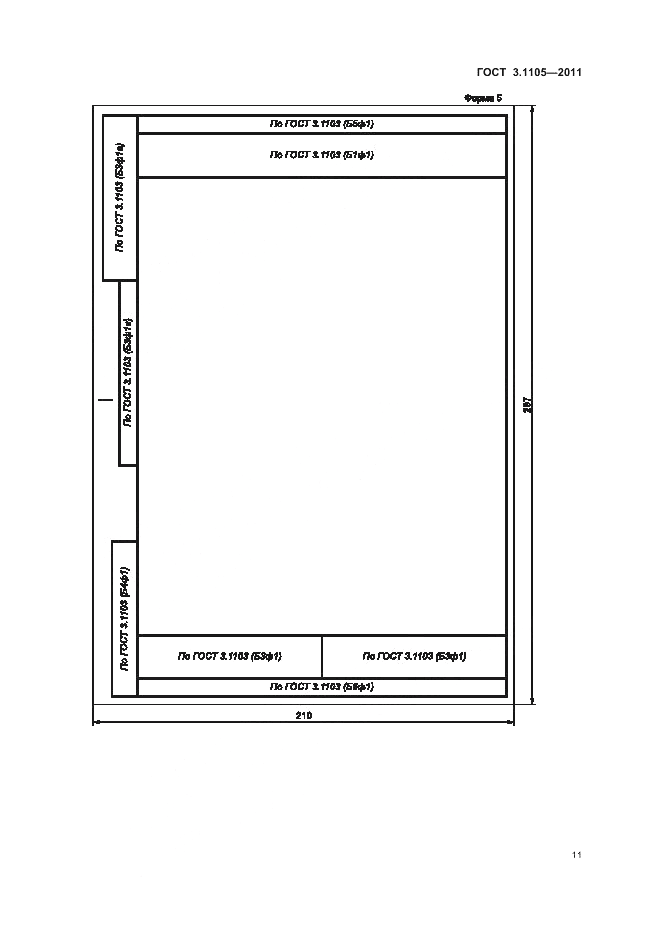 ГОСТ 3.1105-2011, страница 14