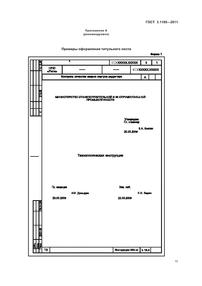 ГОСТ 3.1105-2011, страница 18