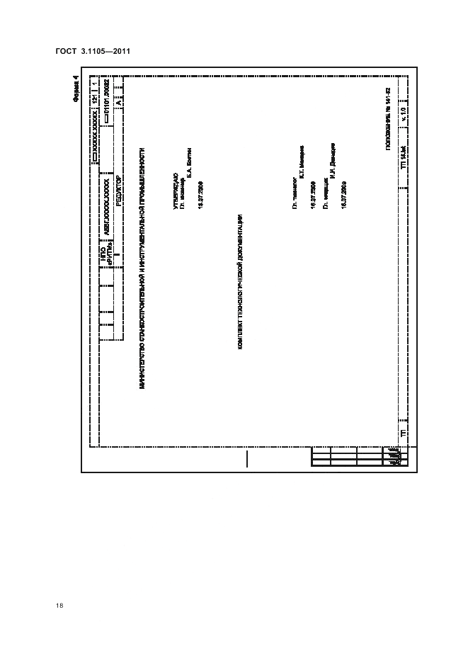 ГОСТ 3.1105-2011, страница 21