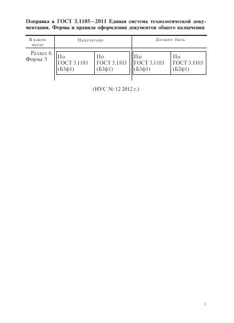 ГОСТ 3.1105-2011, страница 3