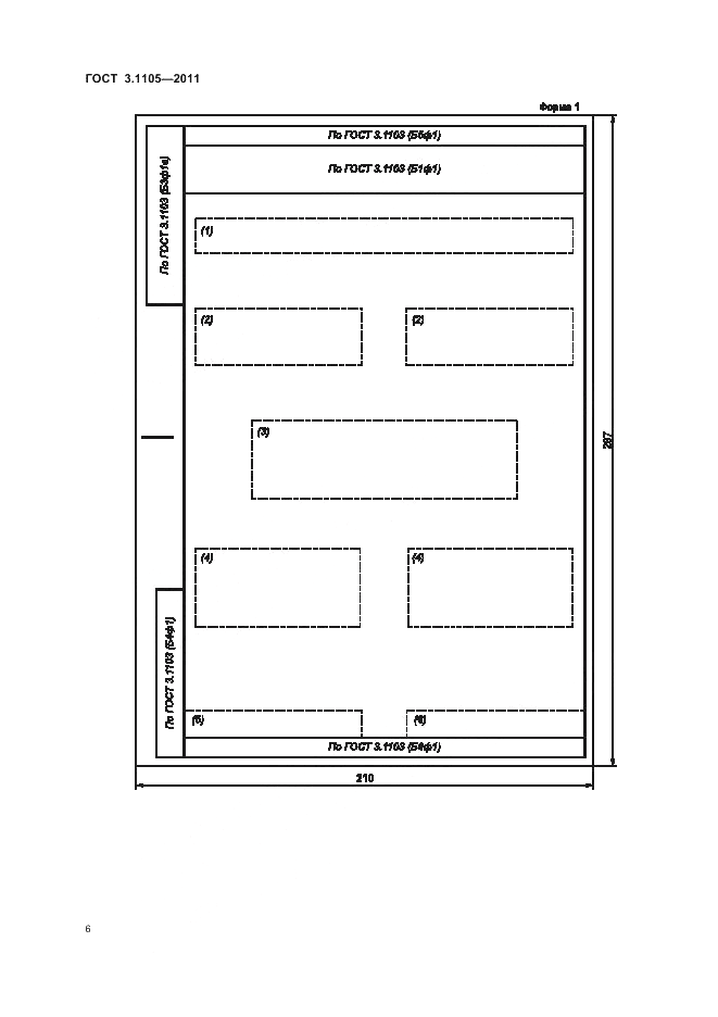 ГОСТ 3.1105-2011, страница 9