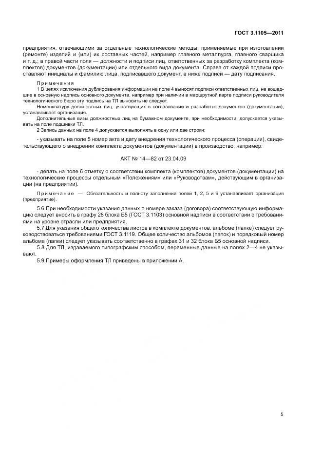ГОСТ 3.1105-2011, страница 10