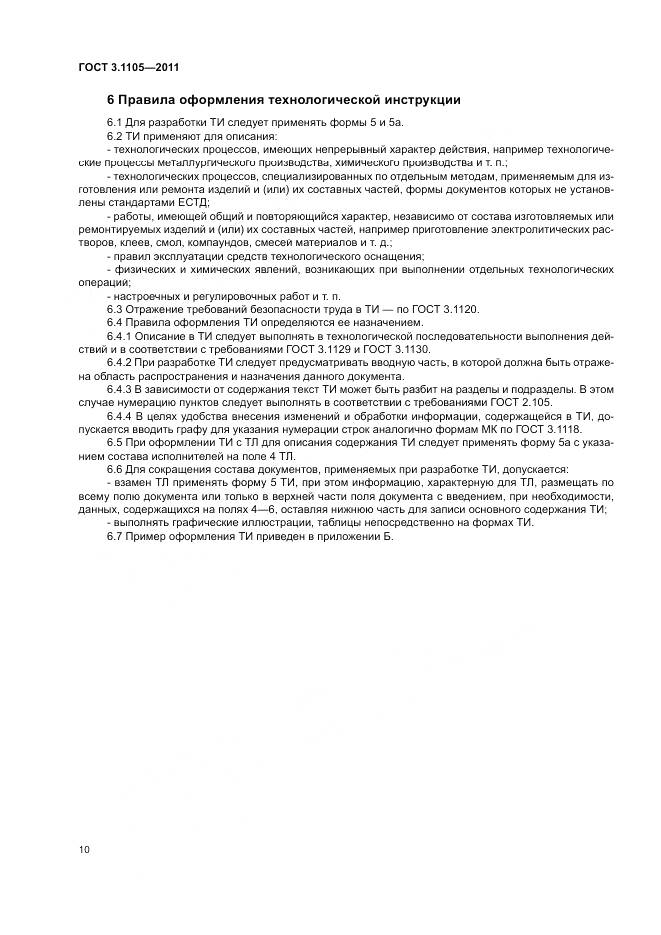 ГОСТ 3.1105-2011, страница 15