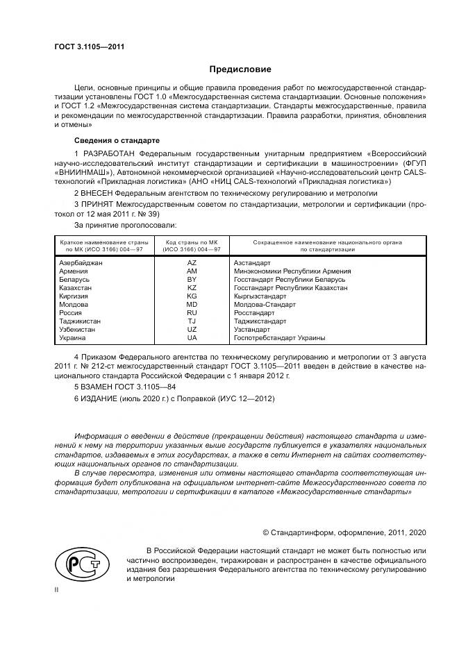 ГОСТ 3.1105-2011, страница 2