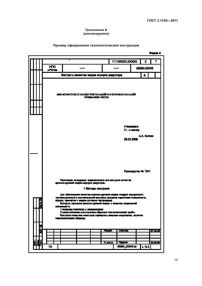 ГОСТ 3.1105-2011, страница 24