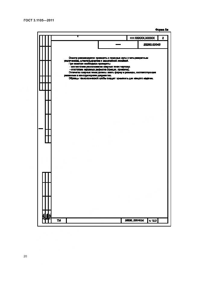 ГОСТ 3.1105-2011, страница 25