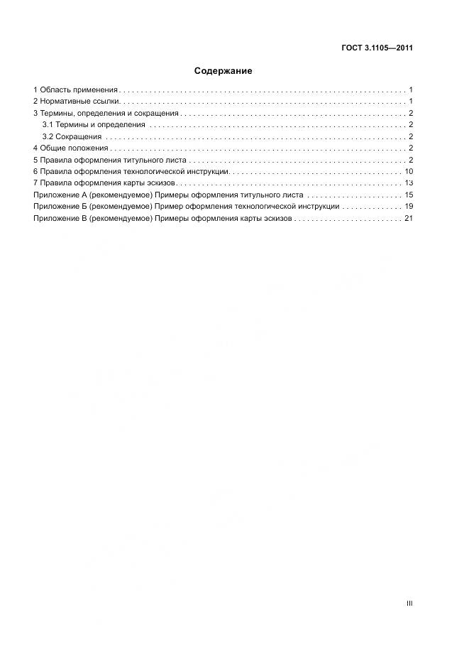 ГОСТ 3.1105-2011, страница 3