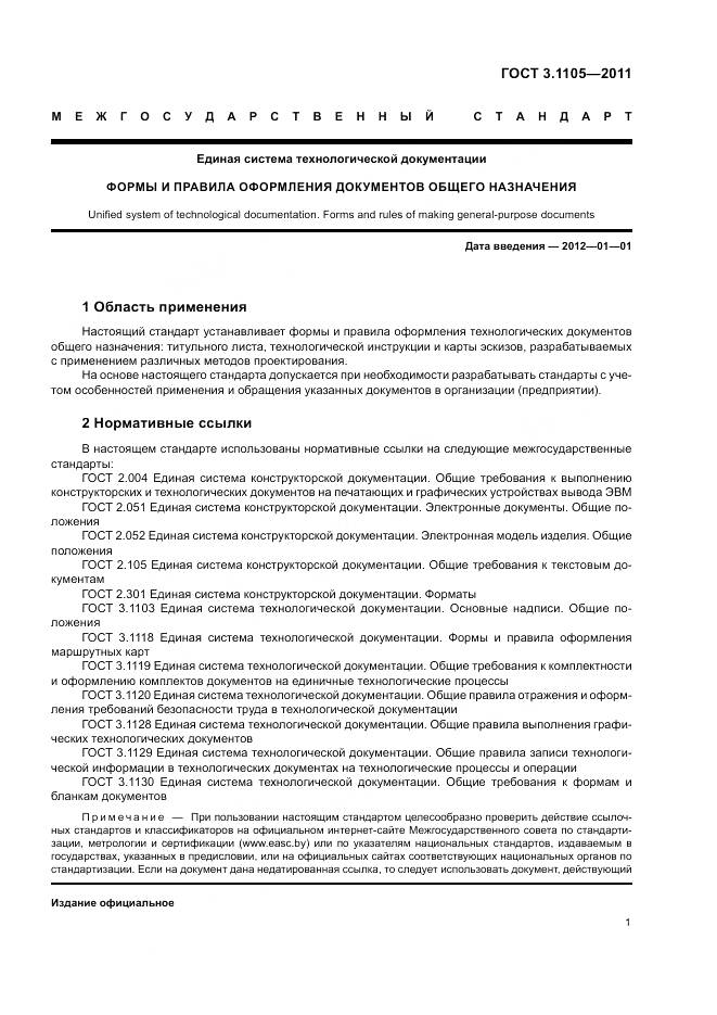 ГОСТ 3.1105-2011, страница 6