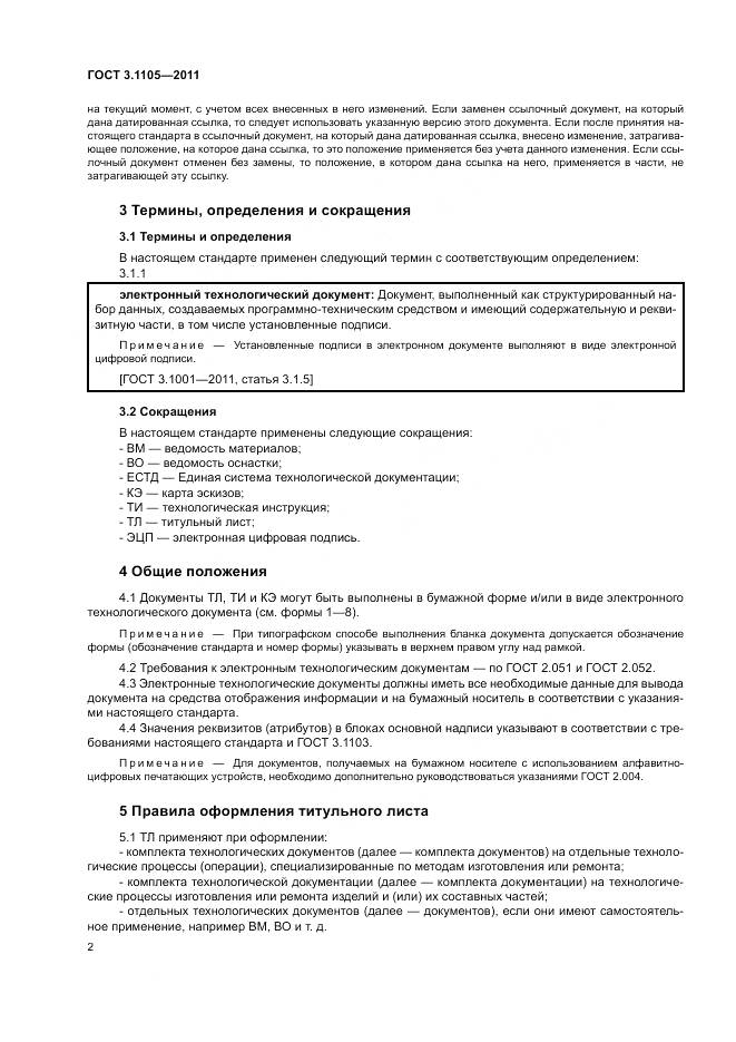 ГОСТ 3.1105-2011, страница 7