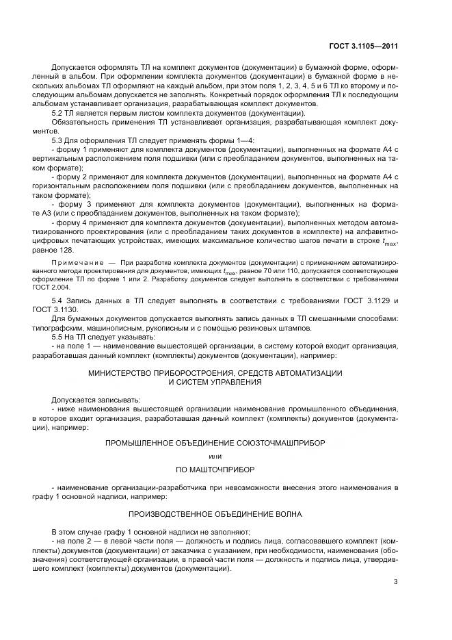 ГОСТ 3.1105-2011, страница 8