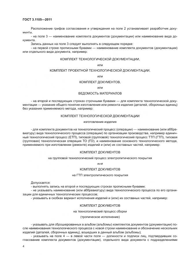 ГОСТ 3.1105-2011, страница 9