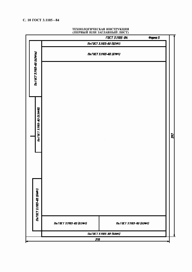 ГОСТ 3.1105-84, страница 11