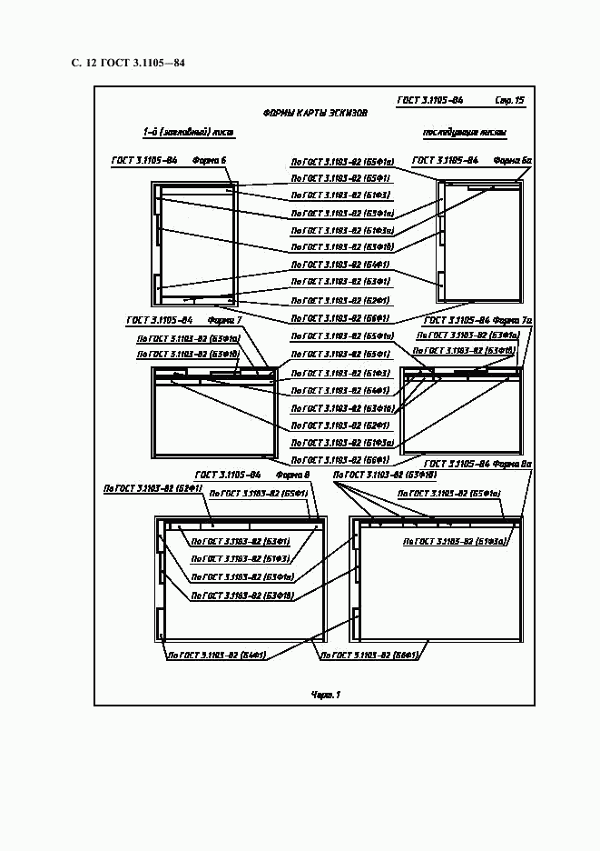 ГОСТ 3.1105-84, страница 13