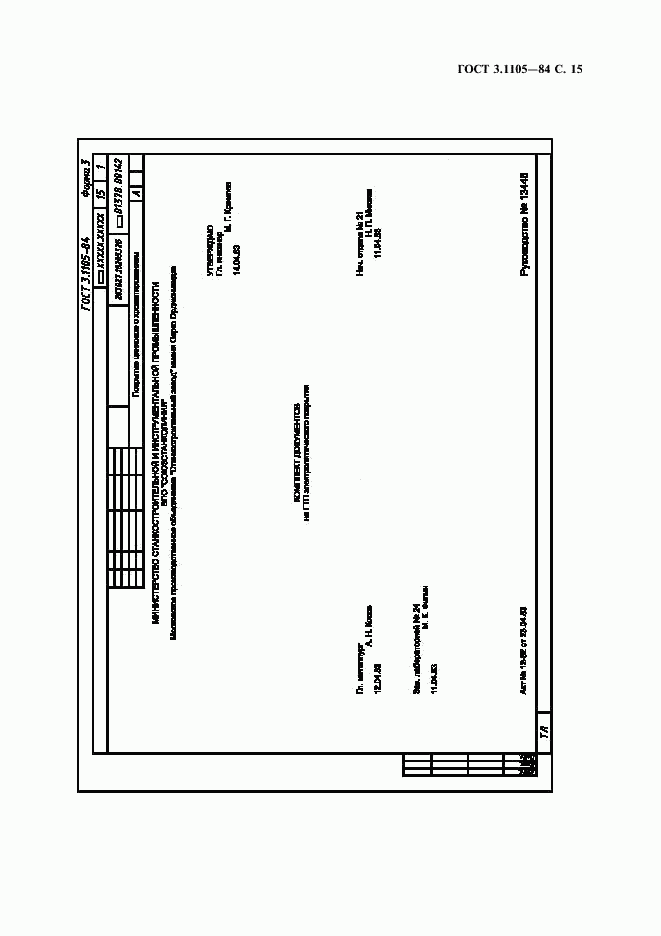 ГОСТ 3.1105-84, страница 16