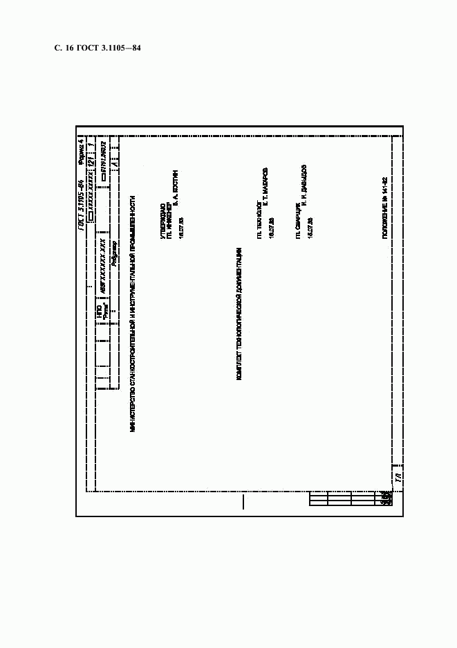 ГОСТ 3.1105-84, страница 17